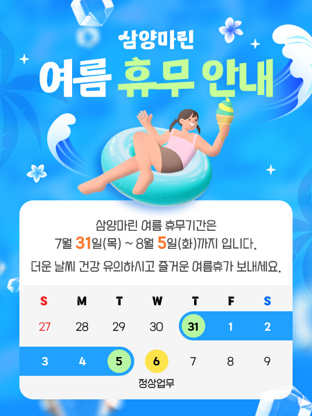 삼양마린 2025 여름휴무안내